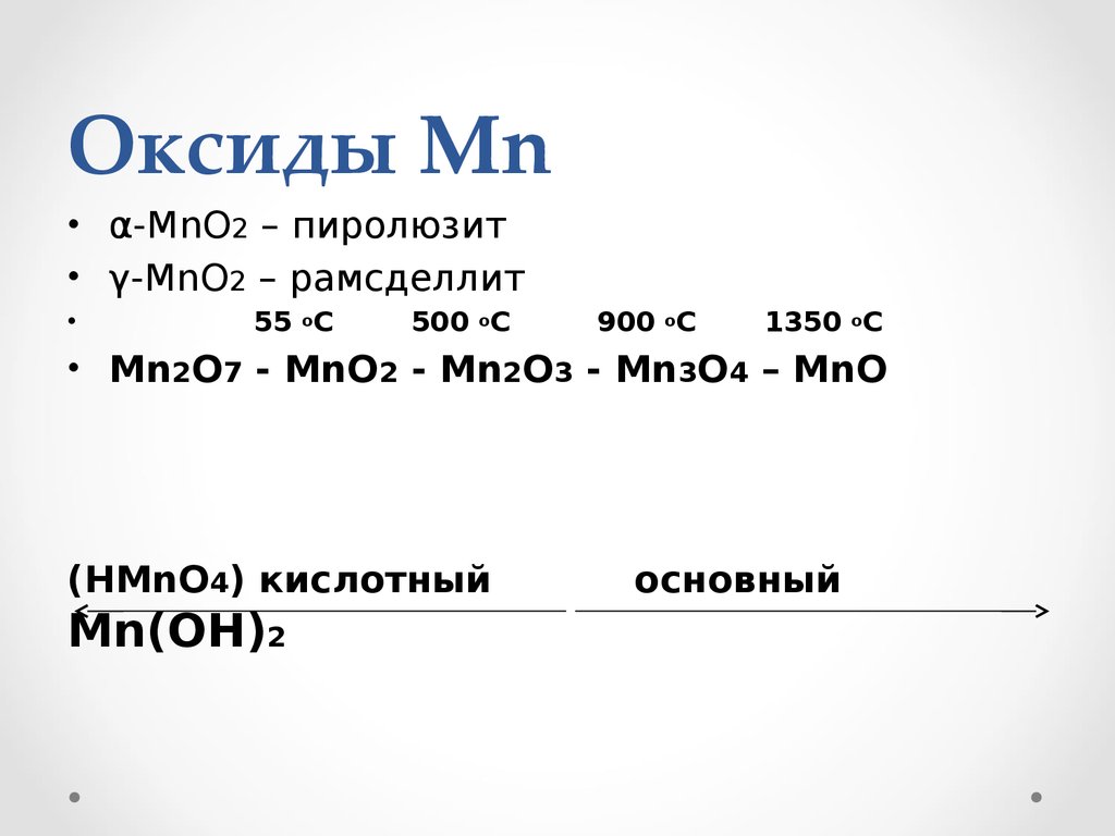 Mn 4 mn 2 mn 7. Mno2 основный оксид. Mn2o7 основный оксид. Mn2o7 оксид основный или кислотный. Mno2 амфотерный оксид.