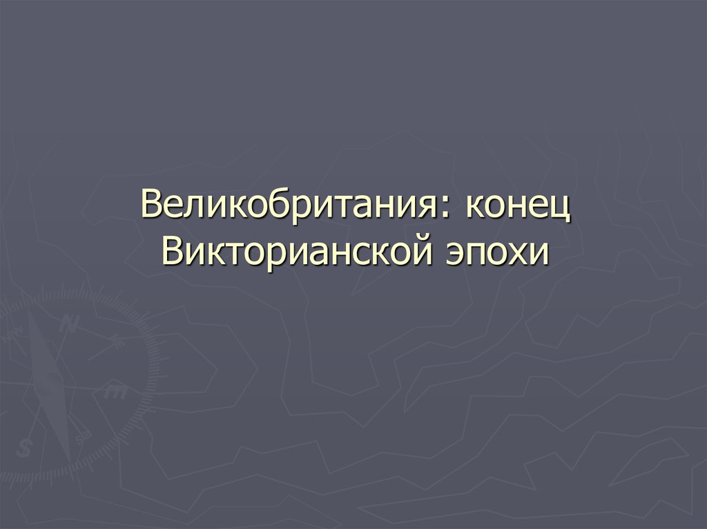 История 8 класс великобритания конец викторианской эпохи