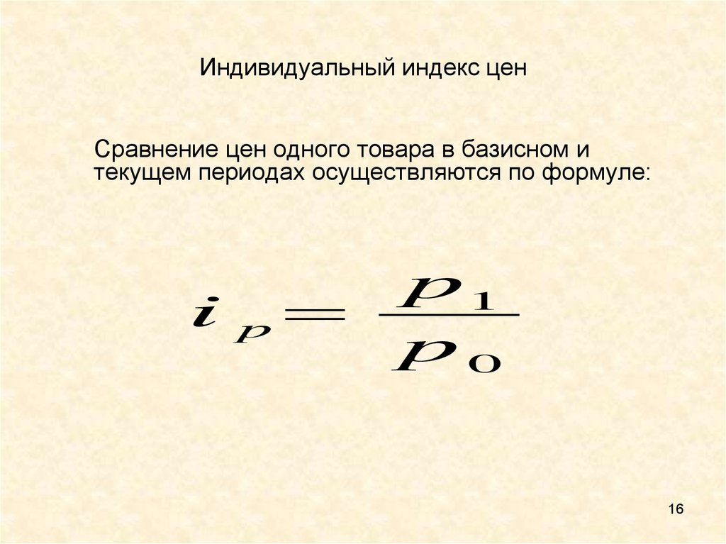 Определить индивидуальные индексы цен