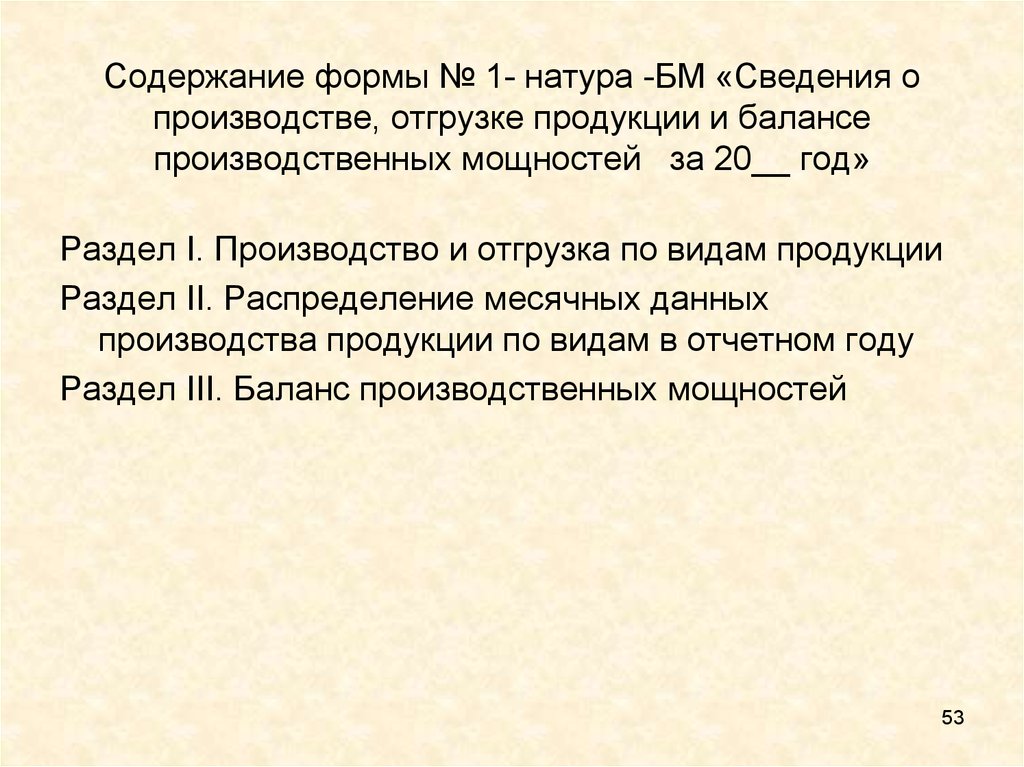 Содержание формы 1. Форма № 1-натура-БМ. Сведения о производстве отгрузке продукции форма 1-натура БМ. Форма БМ баланс производственной мощности. 1-Натура-БМ баланс производственных мощностей.