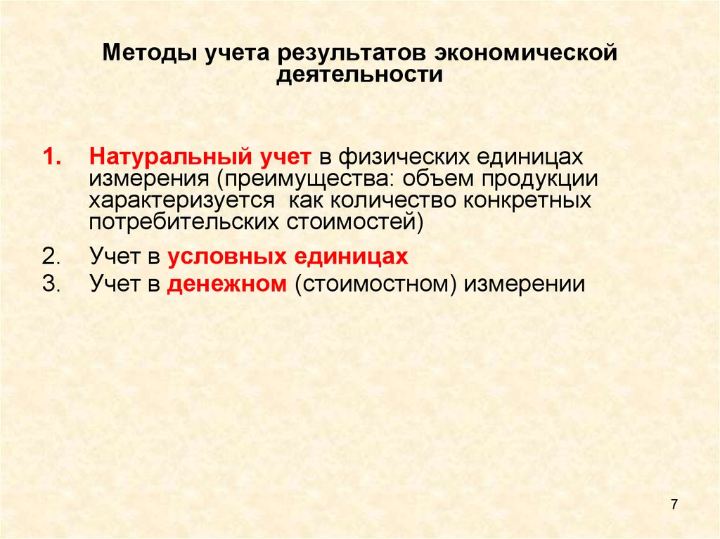 Результат учета. Способы измерения результатов экономической деятельности. Натуральный учет это. Натуральный учет продукции. Единица учета статистики.