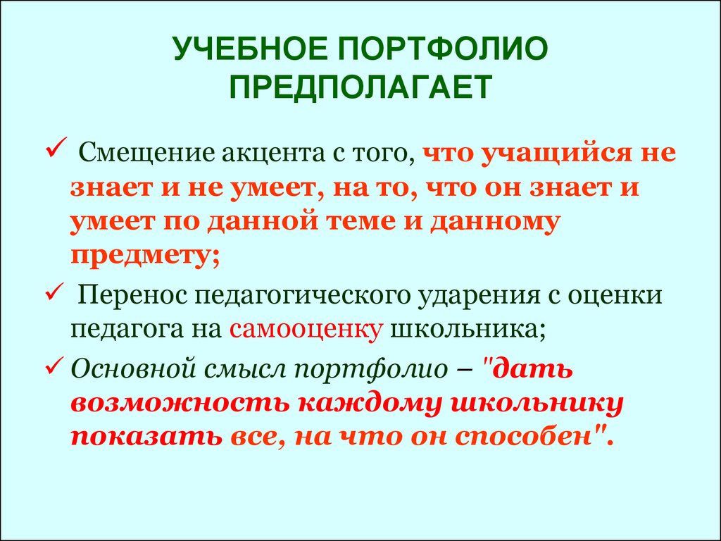 Смещение акцентов. Учебное портфолио. Портфолио. Учебное портфолио система это.