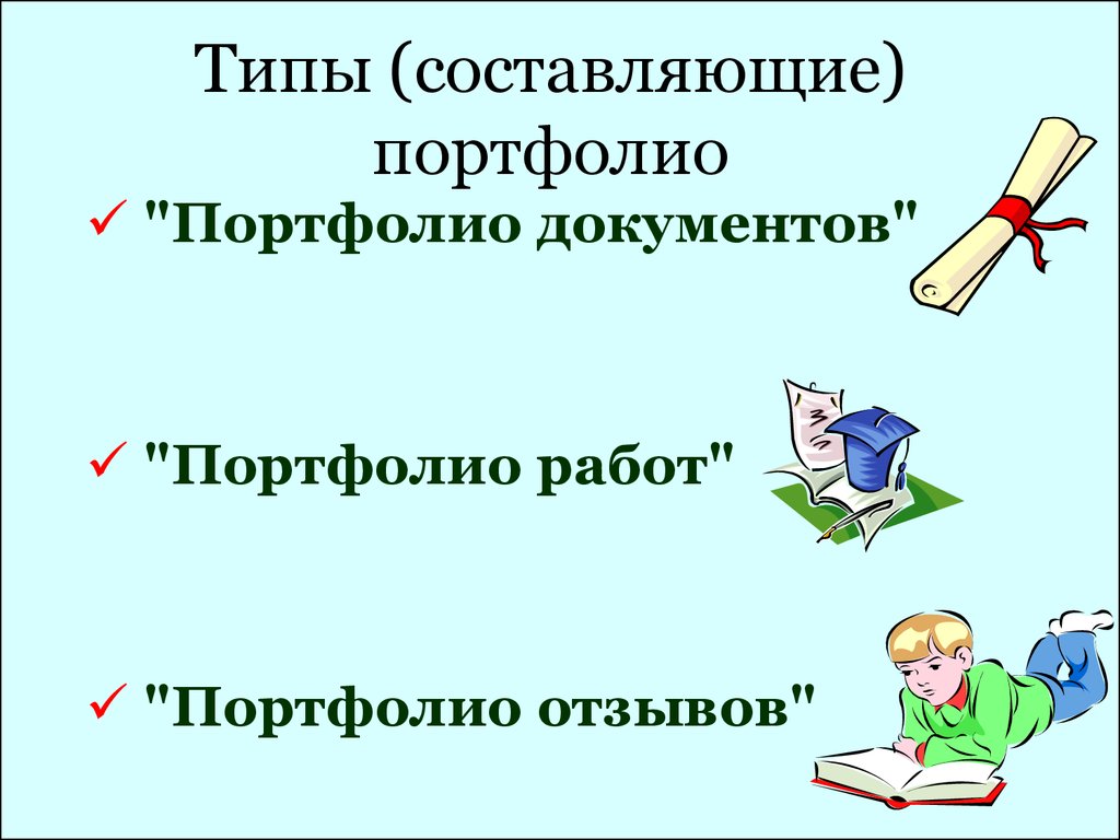 Портфолио документов. Портфолио отзывов. Портфолио документов картинки. Составление портфолио презентация 6 класс.