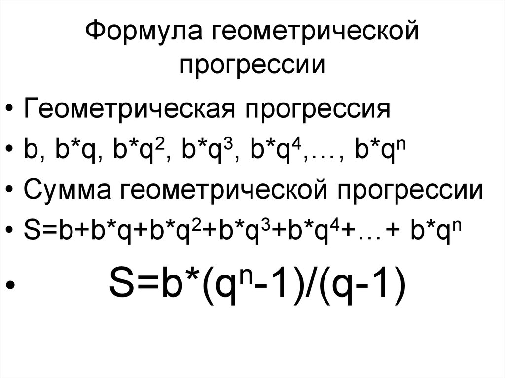 Геометрическая прогрессия b1 2 q 2. Геометрическая прогрессия и сложные проценты. Формула сложных процентов Геометрическая прогрессия. С6н14 Геометрическая формула.