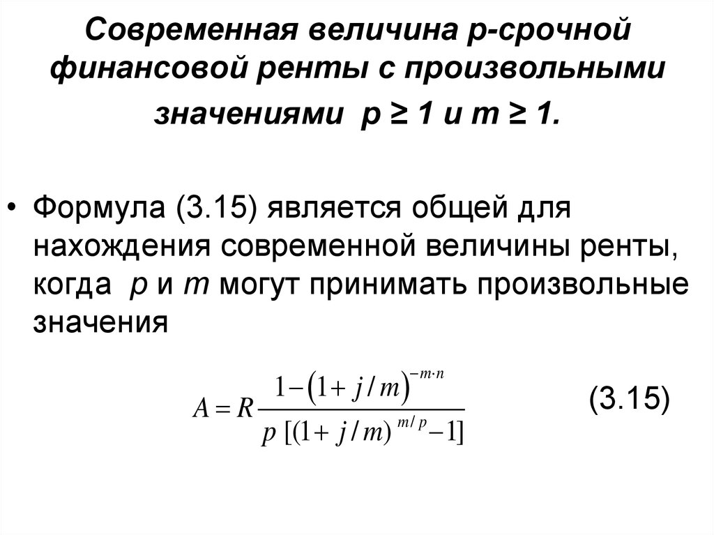 Финансовые величины. Современная величина ренты. Современная величина ренты формула. Современная величина р срочной ренты. Современная величина потока платежей это.