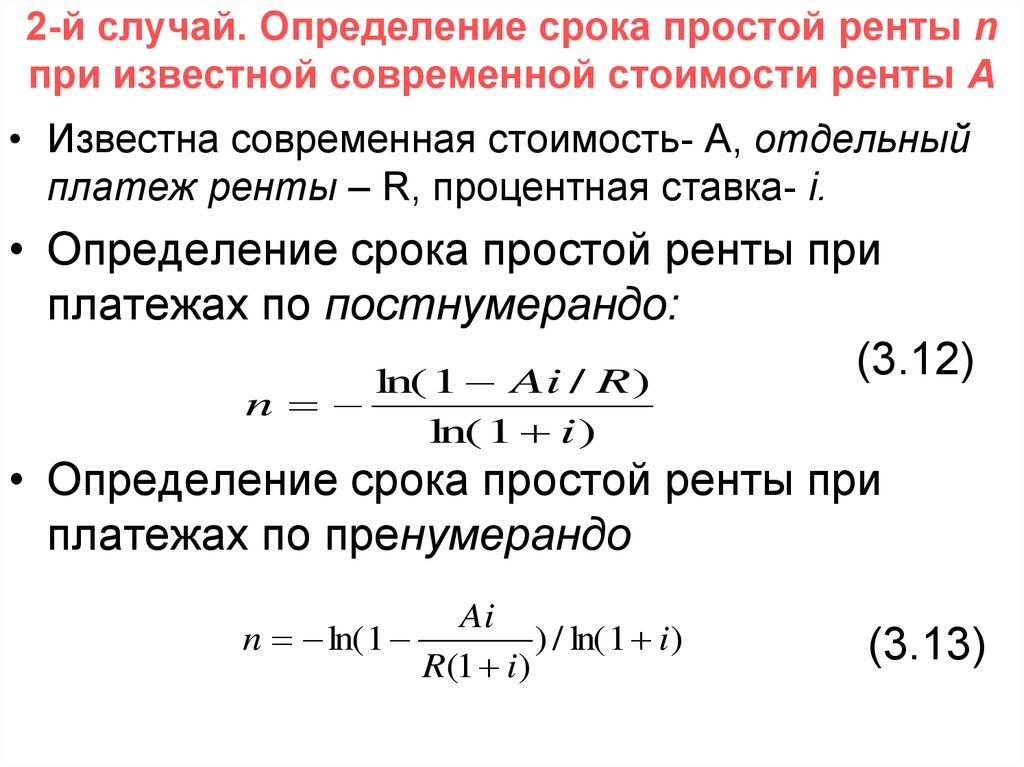 Определить период работы. Рента пренумерандо формула. Срок ренты пренумерандо. Современное определение ренты.. Современная стоимость ренты формула.