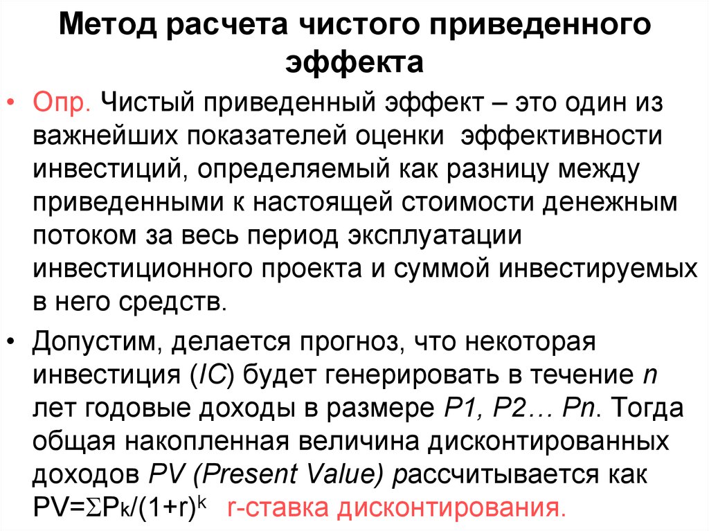 Инвестиционный проект следует отклонить если значение чистого приведенного эффекта