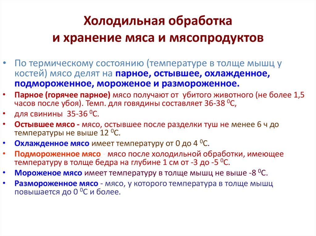 Изменения при хранении. Холодильная обработка мяса. Холодильная обработка мяса и мясопродуктов. Способы холодильной обработки мяса. Виды холодильной обработки.