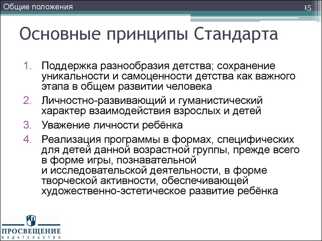 Поддерживающие стандарты. Принципы стандартов. Гуманистический характер взаимодействия взрослых и детей. Принципы стандарта образования. Основные идеи стандартов.