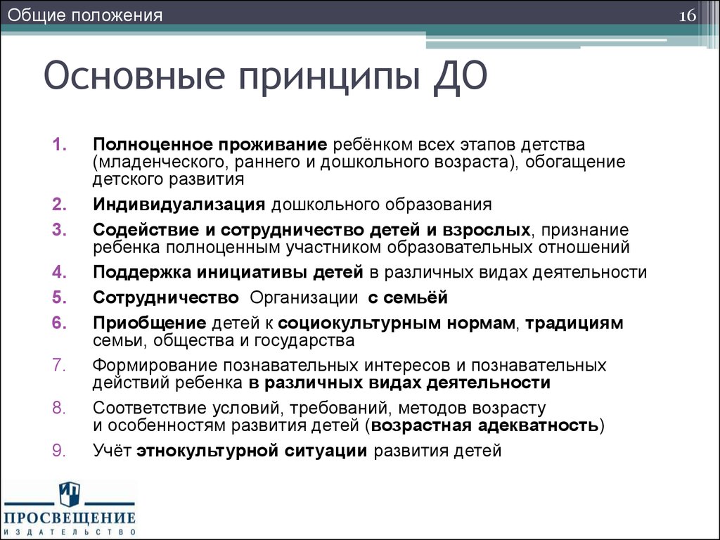 Общие положения фгос. Основные теории воспитания с учетом ФГОС до. Принципы ФГОС дошкольного образования. Ведущие принципы ФГОС дошкольного образования. Принципы дошкольного образования ФГОС до.