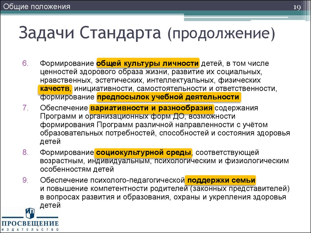 Задачи стандарта общего образования. Задачи стандарта дошкольного образования. Задачи стандарта ФГОС. Задачи стандарта ФГОС дошкольного образования. Главные задачи стандарта.