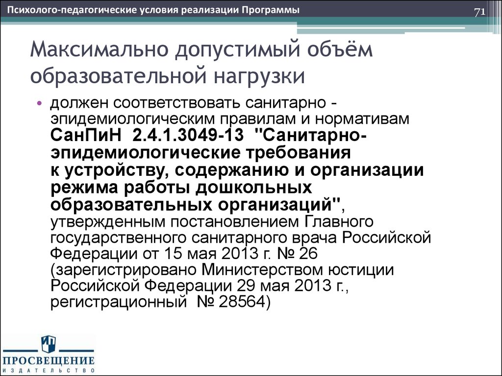 Объем образовательной. Максимально допустимый объем образовательной нагрузки должен. Санитарно-эпидемиологические правила и нормативы САНПИН 2.4.1.3049-13. Максимально допустимый объем образовательной нагрузки по САНПИН. Образовательная нагрузка в ДОУ по САНПИН.