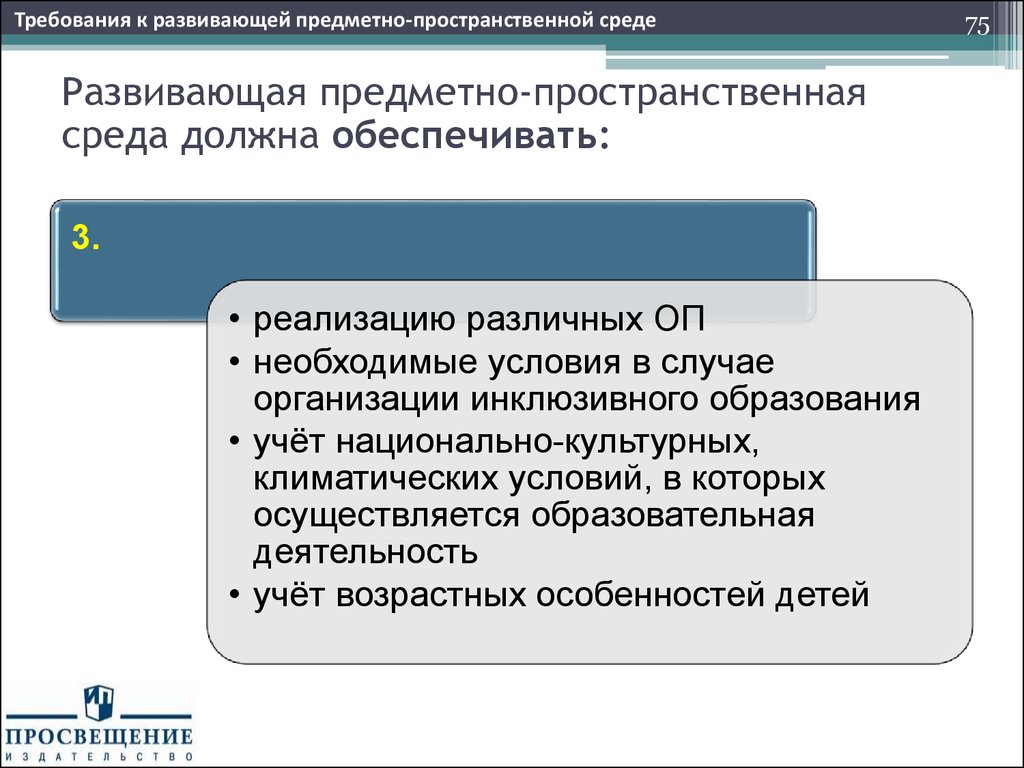 Развивающая предметно пространственная среда должна обеспечивать