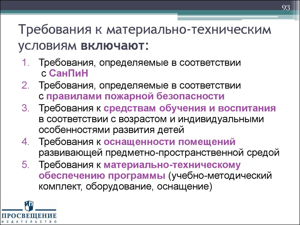 Включи условие. Требования к материально-техническим условиям. Структура требований к материальным техническим условиям включает. Требования к техническому обеспечению. Материально-технические средства это.