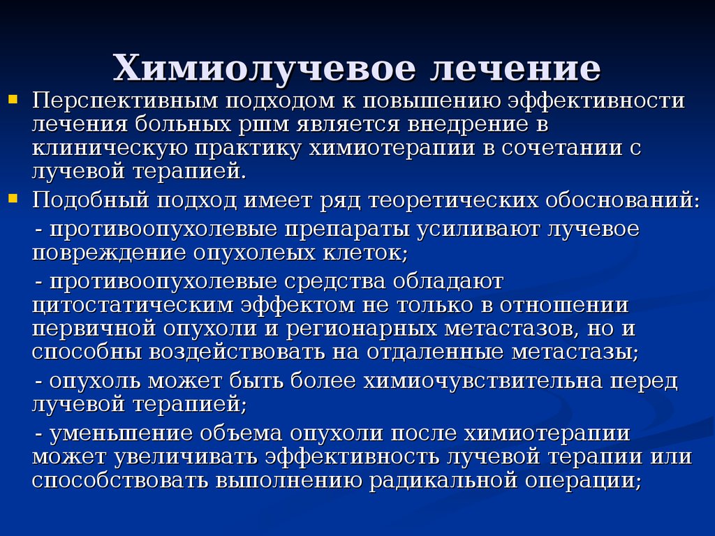 Химиолучевая терапия. Лучевая терапия при онкологии шейки матки. Химиолучевая терапия шейки матки. Лучевая химия терапия шейки матки. Сочетанная химиолучевая терапия.