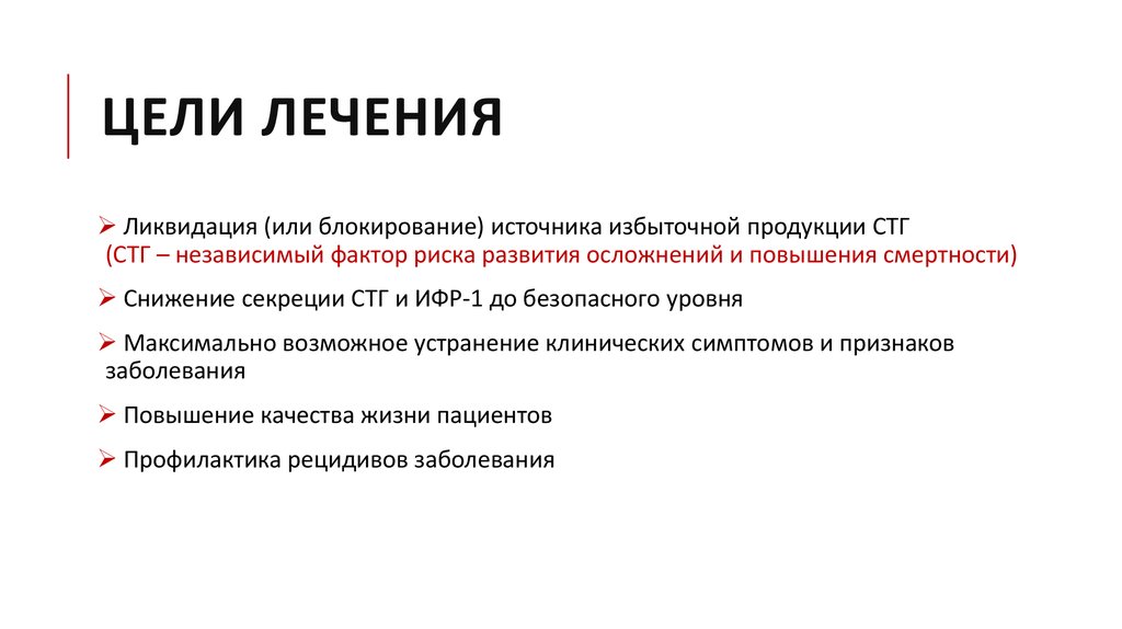 Цель лечения. Избыточная продукция СТГ. Снижение секреции СТГ. Нарушение выработки СТГ. Факторы повышающие и понижающие секрецию СТГ.