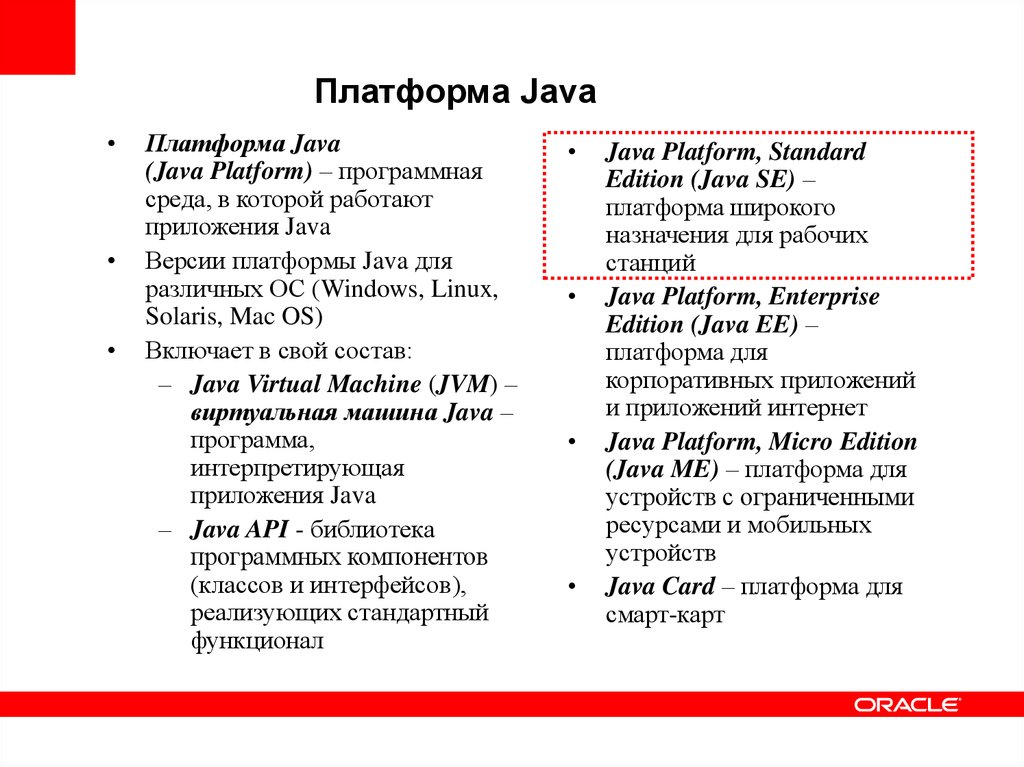 Платформа java. Java (программная платформа). Термины в java. Назначение java. Применения платформы java.