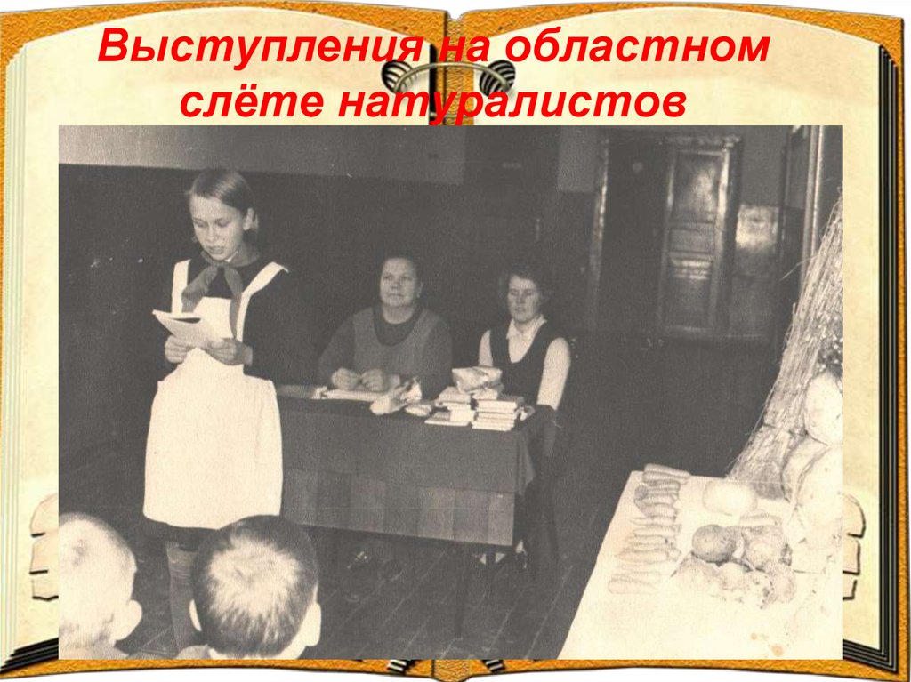 Выступления на областном слёте натуралистов