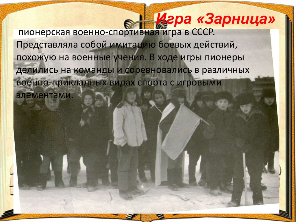 Игра «Зарница»