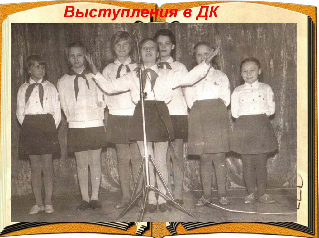 Выступления в ДК