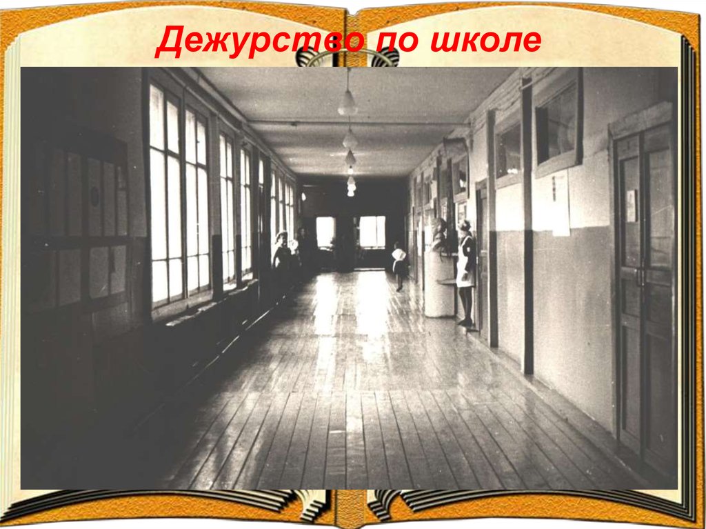 Дежурство по школе. Дежурство в коридоре школы. Дежурство по школе в СССР. Дежурный в коридоре. Дежурить в коридоре в школе.