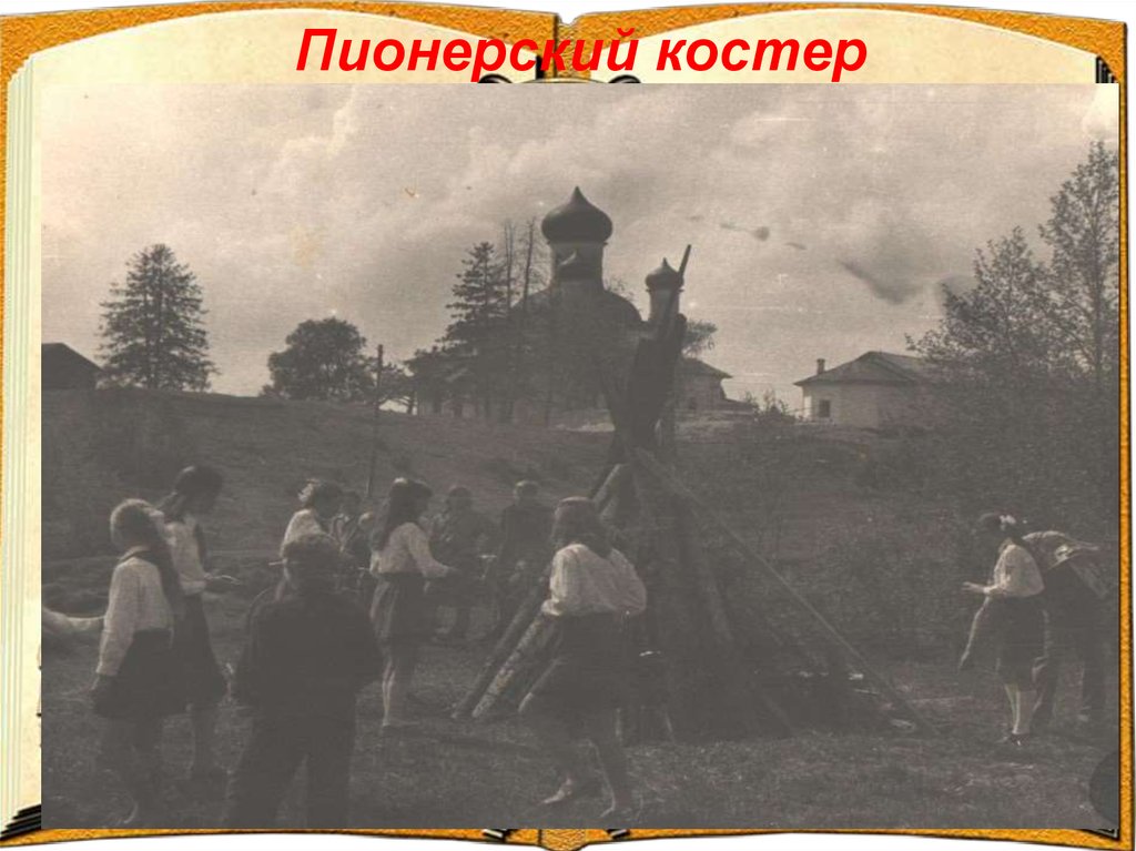 Пионерский костер