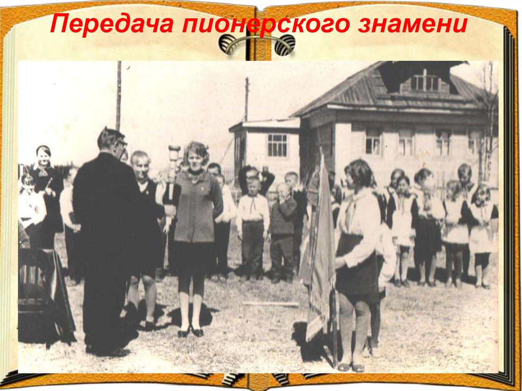 Передача пионерского знамени