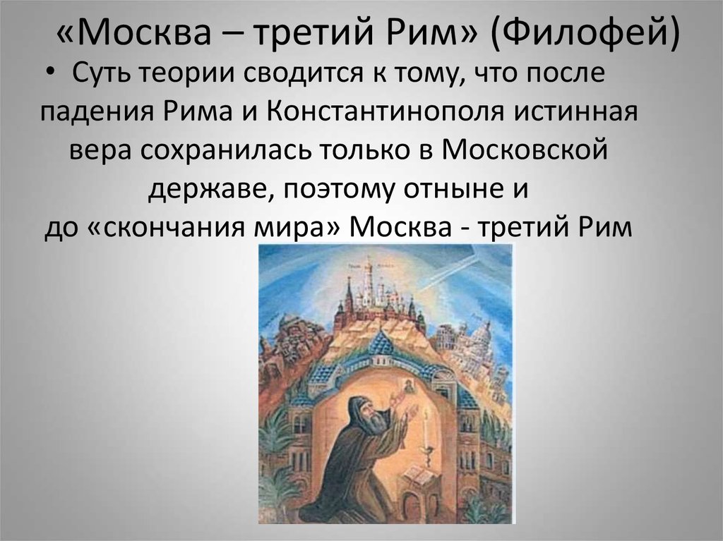 Москва третий рим. Москва 3 Рим монах Филофей. Старец Филофей третий Рим. Послание монаха Филофея «Москва – третий Рим». Монах Филофей третий Рим.