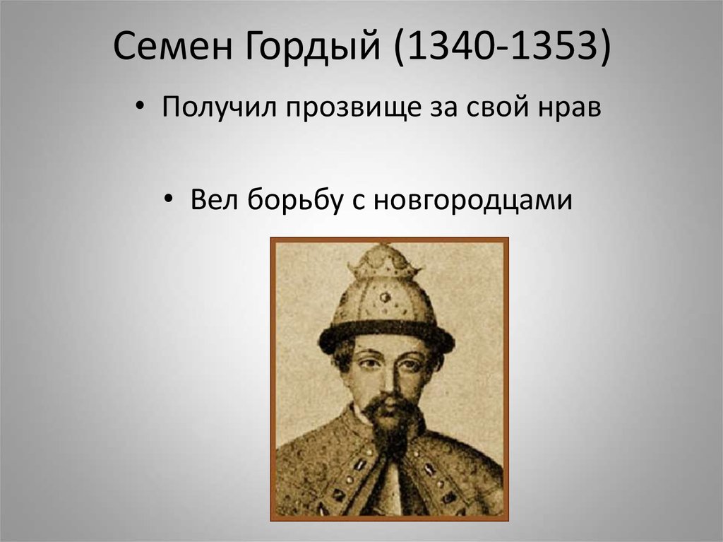 Получил прозвище. Семён Иванович гордый 1340-1353. Симеон Иванович гордый (1340 — 1353 гг.). Семён гордый в 1340. Симеон гордый 1340-1353 кратко.