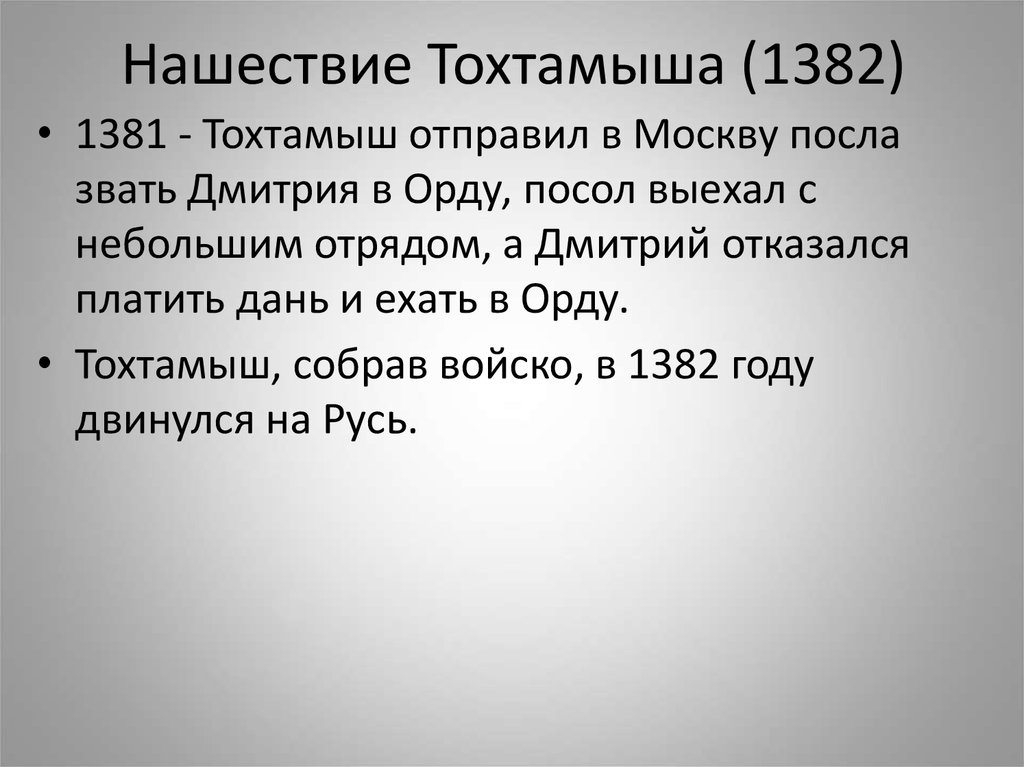 Характеристика похода. 1382 Набег Тохтамыша. Нашествие Тохтамыша 1382. Итоги похода Тохтамыша на Москву. Нашествие Тохтамыша кратко.