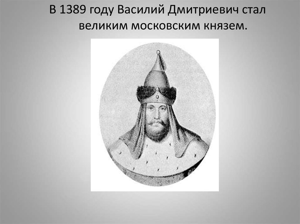 Первый среди русских князей 14 века. Московские князья.