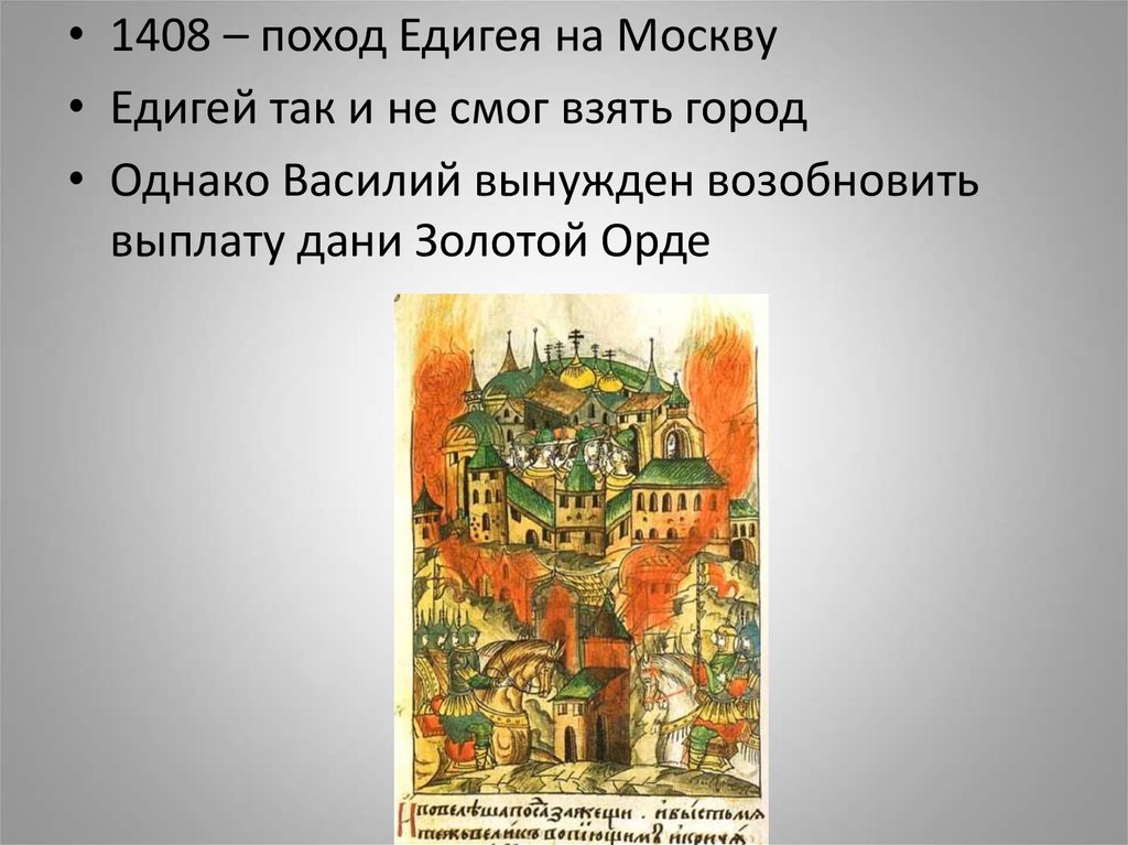 Поход едигея на москву. Хан Едигей 1408. Нашествие Едигея 1408. Поход Едигея 1408. 1408 Набег Едигея на Москву.