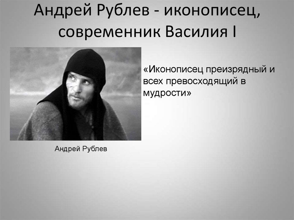 Современники василия. Современники Андрея Рублева. Современники Рублёва. Даниил Александрович современники.