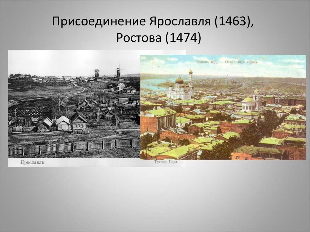 Год присоединения ярославля к московскому княжеству. Иван 3 присоединение Ярославля. Ярославское (1463 г.) княжество. Присоединение Ярославля при Иване 3. Ярославль 1463 присоединение к Москве.