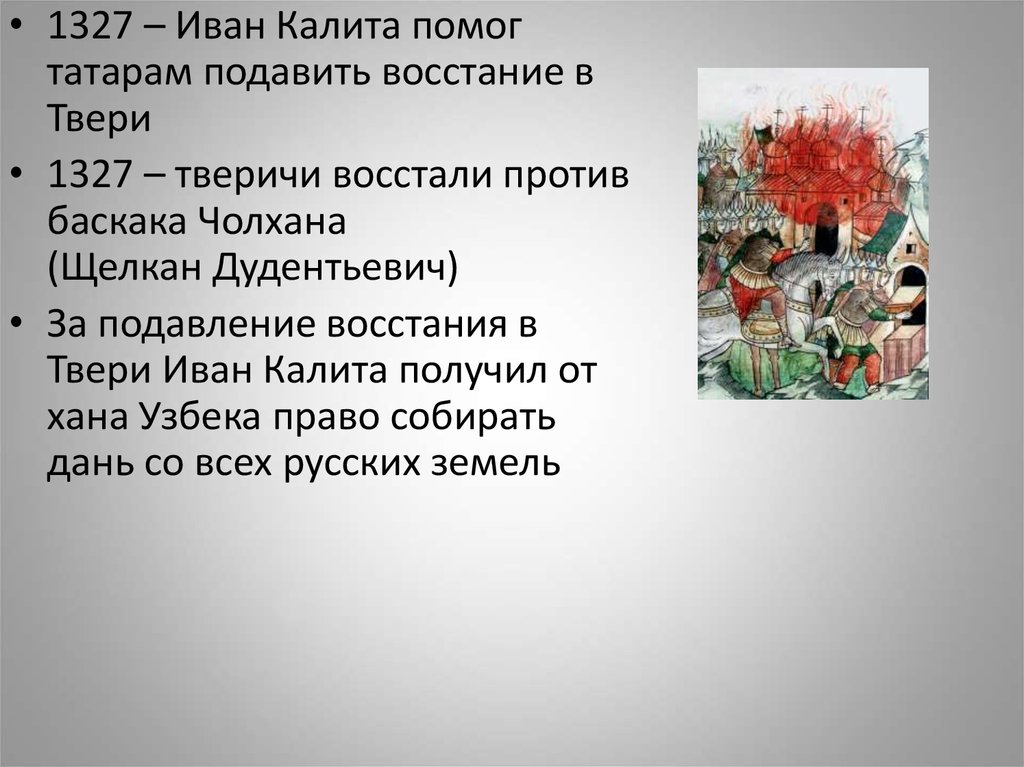 Восстание против щелкана. 1327 Восстание против Чолхана. Тверское восстание 1327.