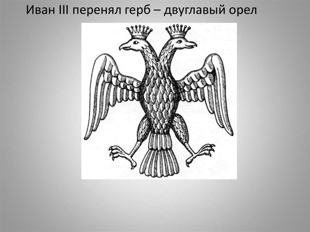 Первый герб. Двуглавый Орел Василий III. Двуглавый Орел при Иване III. Гербовый Орел Ивана 3. Герб Ивана 3.