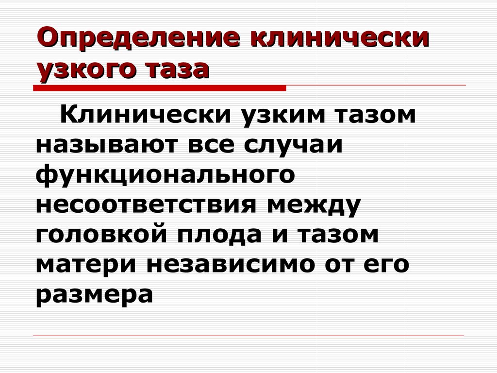 Анатомически и клинически узкий таз презентация