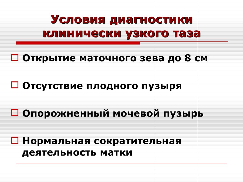 Диагностика условий. Клинический узкий таз клиника. Диагностические критерии клинически узкого таза. Диагноз клинически узкого таза. Клинический узкий таз симптомы.