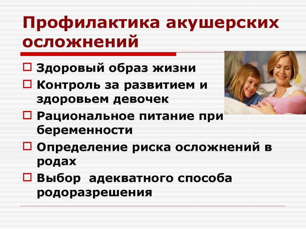 Профилактика родов. Профилактика акушерских осложнений. Профилактика осложнений беременности и родов. Принципы профилактики осложнений беременности. Принципы профилактики акушерских осложнений.