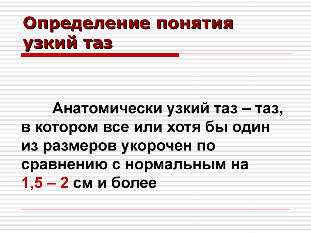 Узкие термины. Понятие об узком тазе. Понятие анатомический узкий таз. Клинический узкий таз определение. Узкий таз презентация.