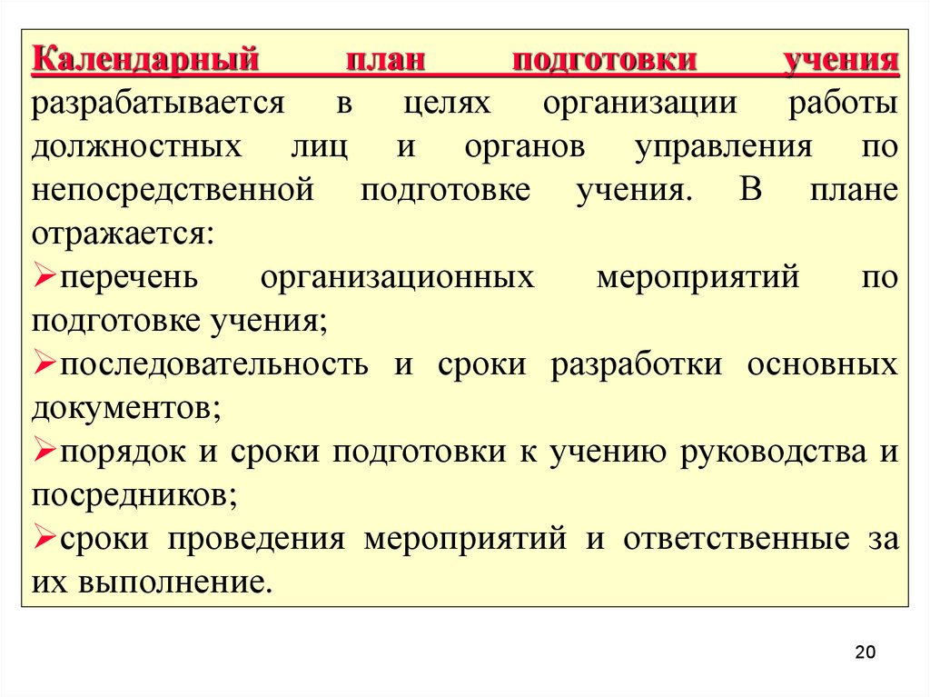 План учений. План учений и тренировок по го и ЧС. Календарный план подготовки учения. План проведения учений. План проведения учений и тренировок.