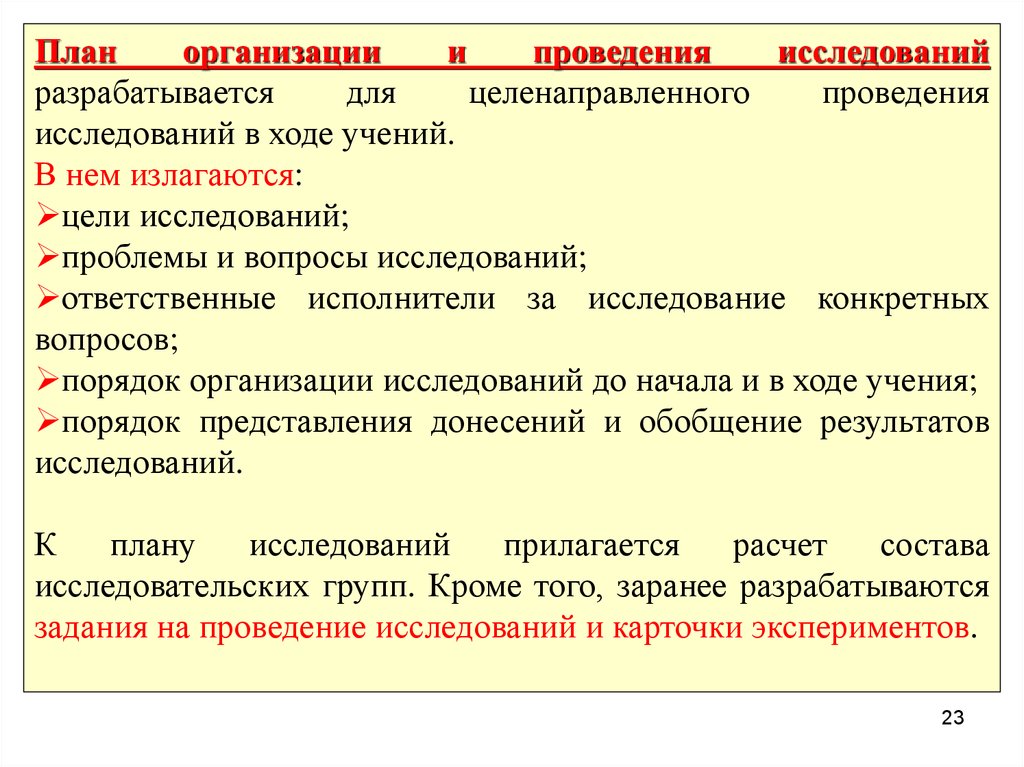 Проведение учений. Организация проведения исследований в ходе учений. Порядок представления донесений. План проведения целенаправленного призыва. Проведение учений для презентации.