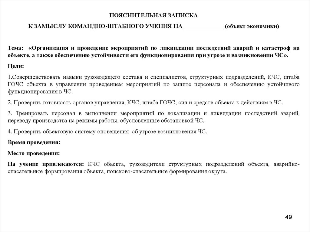 Отчет о проведении штабной тренировки по го и чс образец