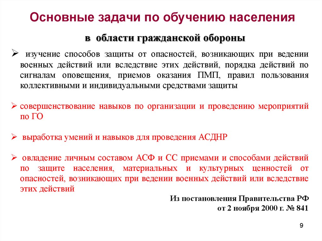 2 ноября 2000 г no 841. Гражданская оборона и защита населения от чрезвычайных ситуаций. Задачи го. Основные задачи го в режиме повседневной готовности. Уполномоченные на решение задач гражданской обороны.