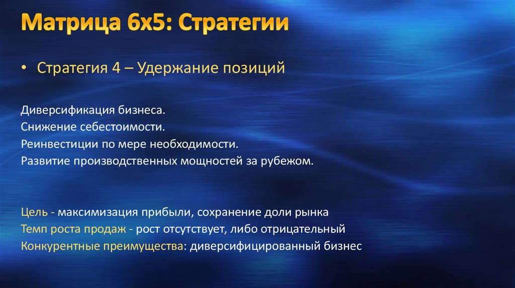 Матрица 6х5: Стратегии