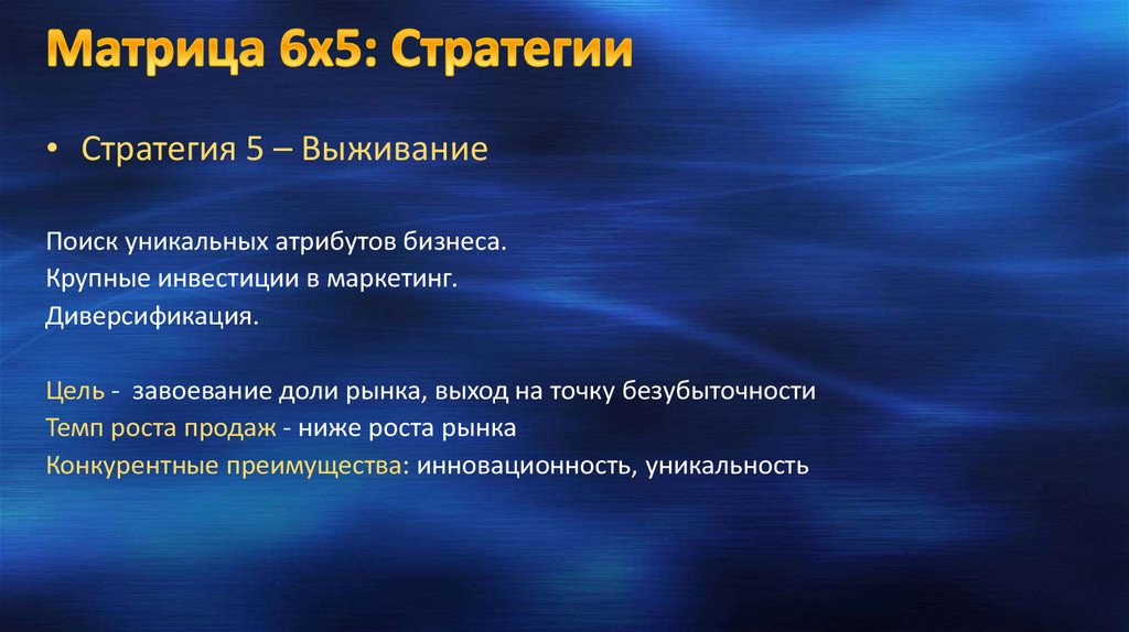 Матрица 6х5: Стратегии