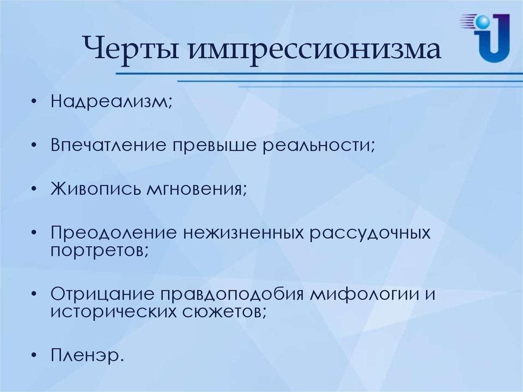 Особенности импрессионизма. Черты импрессионизма. Импрессионизм в живописи характерные черты. Основные черты импрессионизма. Основные черты импрессионизма в живописи.