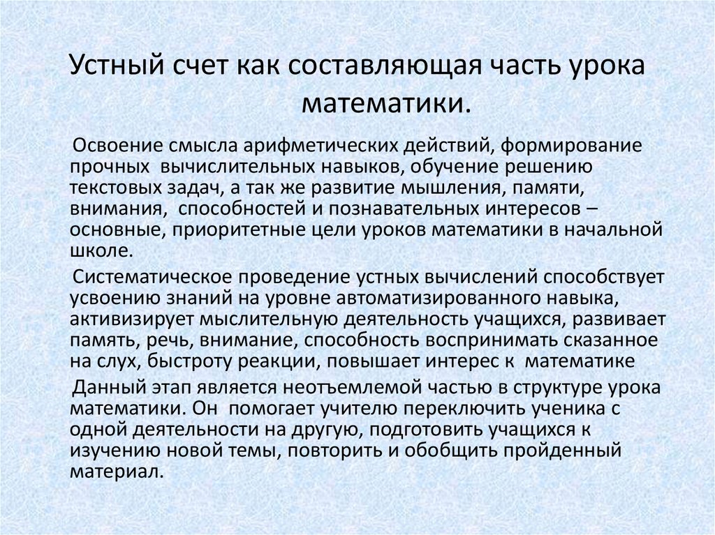 Устный основа. Устная работа на уроках математики. Составляющие части урока.