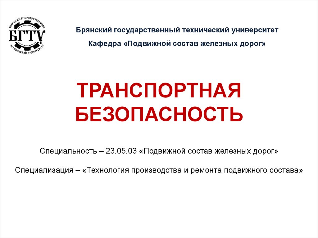 Безопасность курсовая работа. Транспортная безопасность презентация. Транспортная безопасность картинки для презентации. Принципы транспортной безопасности картинки для презентации.