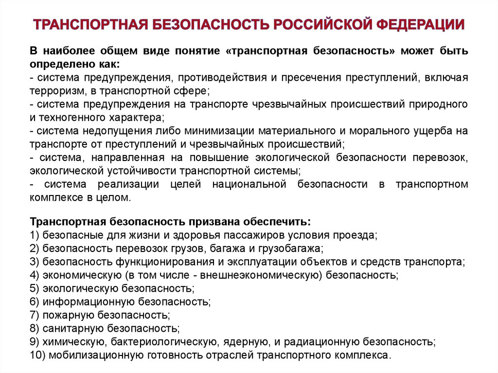 Транспортное безопасность 4. Основные понятия транспортной безопасности. Транспортная безопасность это определение. Термины транспортной безопасности. Понятие обеспечение транспортной безопасности.